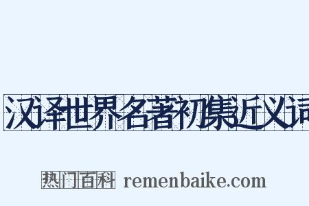 汉译世界名著初集近义词是什么意思的图片